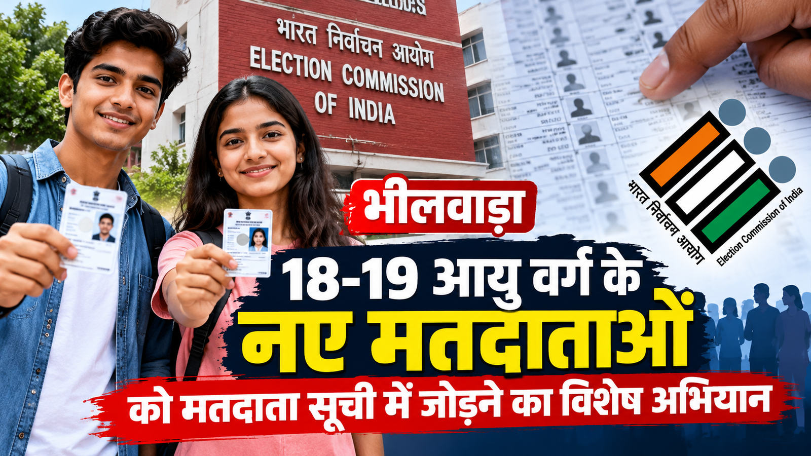 18-19 आयु वर्ग के नवीन मतदाताओं को मतदाता सूची में जोड़ने हेतु विशेष अभियान प्रारंभ